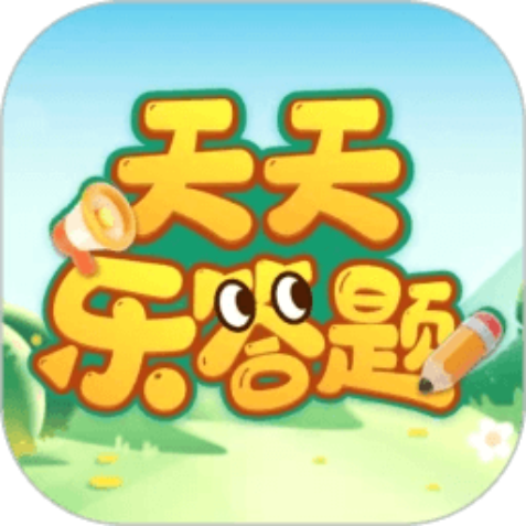 天天乐答题